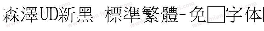 森澤UD新黑 標準繁體字体转换